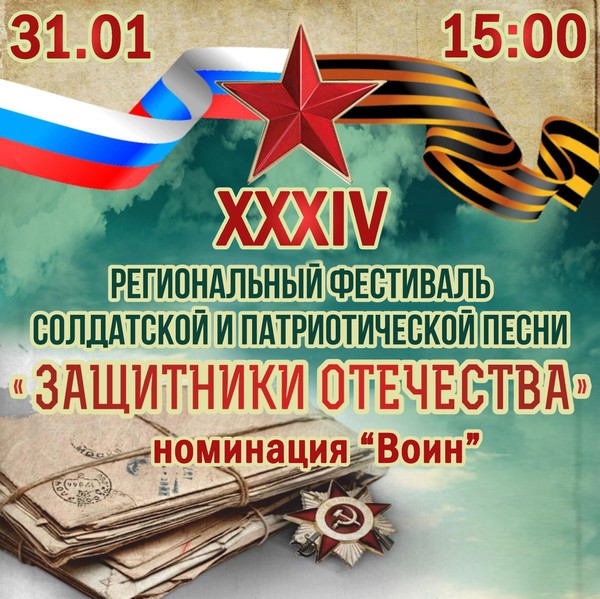 Фестиваль солдатской и патриотической песни Защитники Отечества