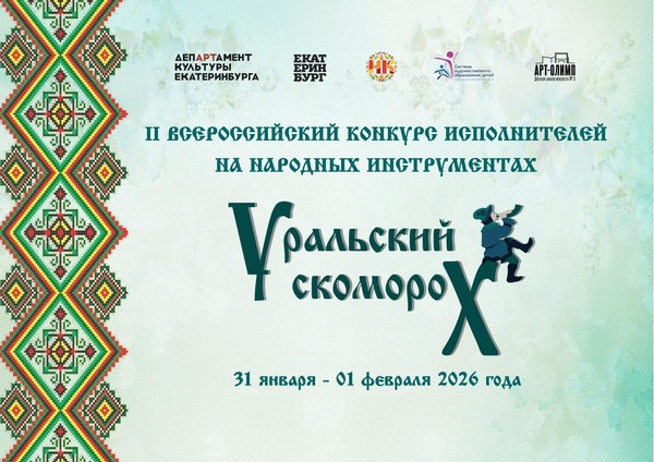 II Всероссийский конкурс исполнителей на народных инструментах «УРАЛЬСКИЙ СКОМОРОХ»
