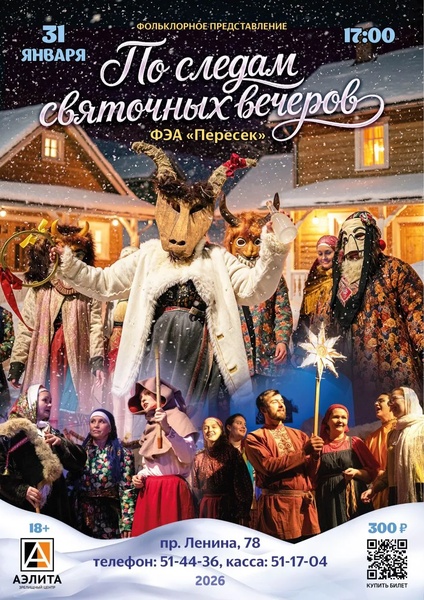 По следам святочных вечеров