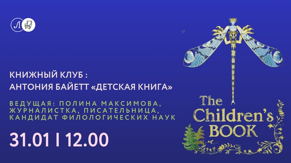 Книжный клуб с Полиной Максимовой: «Детская книга» Антония Байетт