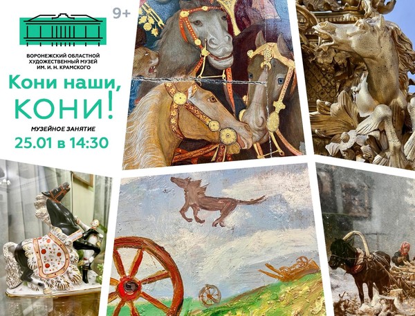 Музейное занятие «Кони наши, кони»