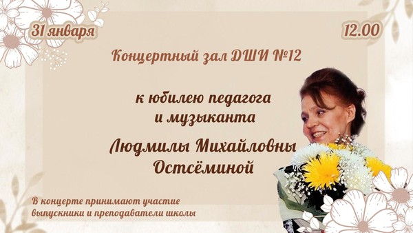 К юбилею педагога и музыканта Остсёминой Л.М