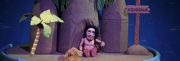 Спектакль «Робинзон»