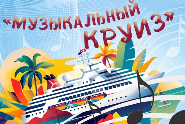 «Музыкальный круиз»