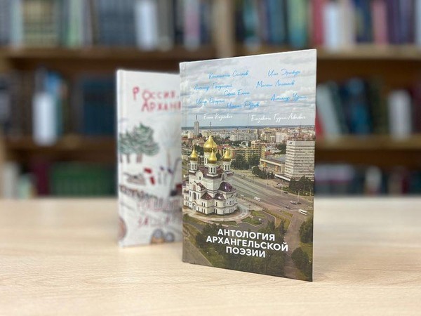 Антология архангельской поэзии