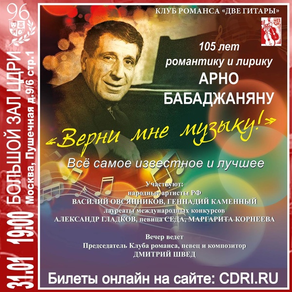 «Верни мне музыку!» к 105-летию А. Бабаджаняна