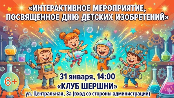Интерактивное мероприятие, посвященное Дню детских изобретений