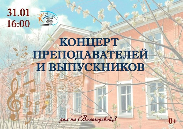 Концерт преподавателей и выпускников ДШИ г. Череповца