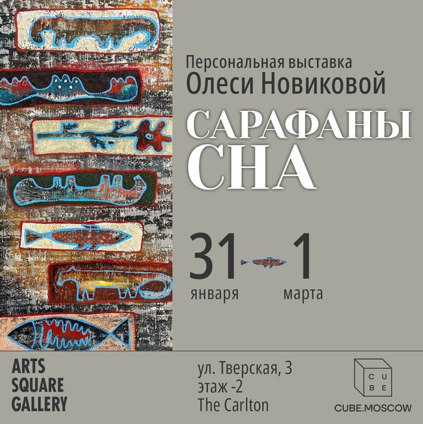 Выставка живописи "Сарафаны сна"