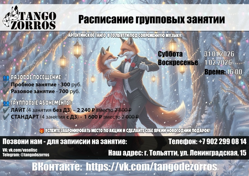 Групповые занятия студия  "Tango De Zorros"