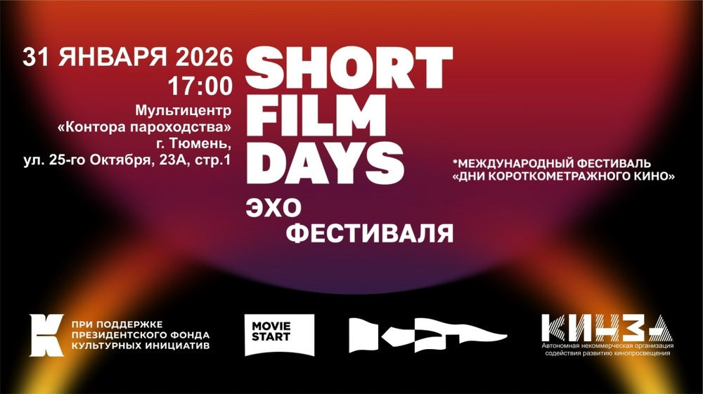 Показы программы «Звёзды в короткометре» — проект «Эхо» (Short Film Days)
