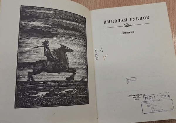 Литературный час «Николай Рубцов: стихи и судьба»