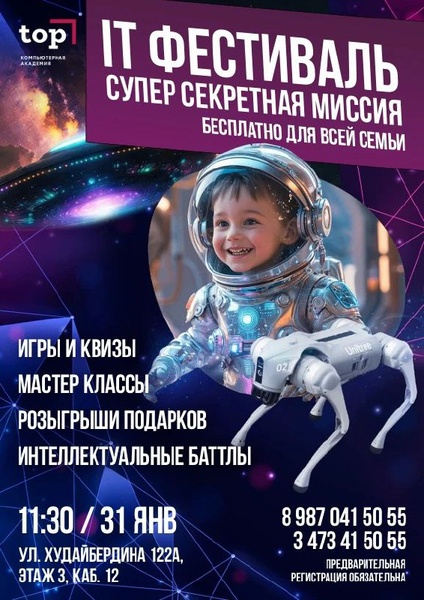 IT Фестиваль 2026  "Супер Секретная Миссия"