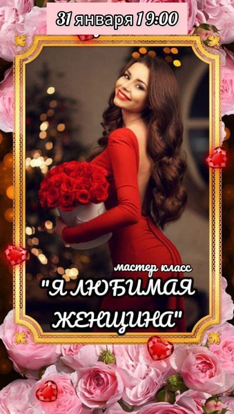Мастер-класс «Я любимая женщина»