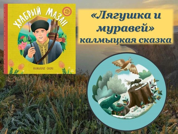 «Лягушка и муравей»