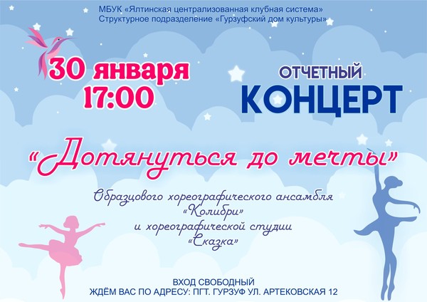 Отчетный концерт «Дотянуться до мечты»