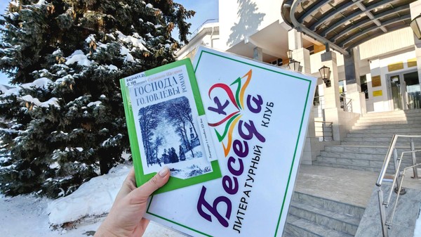 Литературный клуб «БеседКа». М. Е. Салтыков-Щедрин «Господа Головлёвы»
