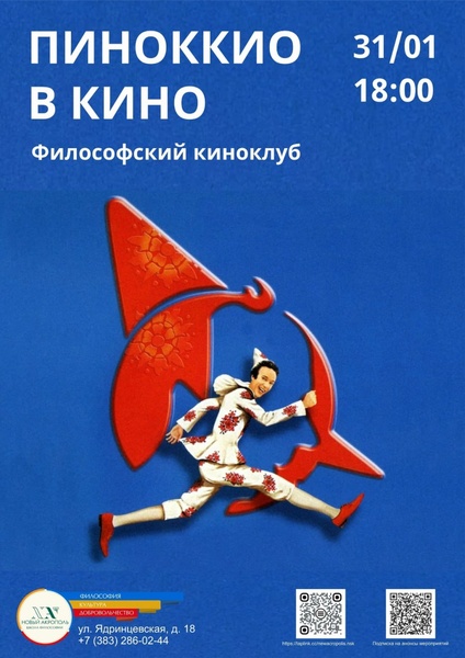 Философский киноклуб «Пиноккио в кино»