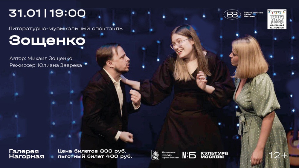 Спектакль «зОщенко»