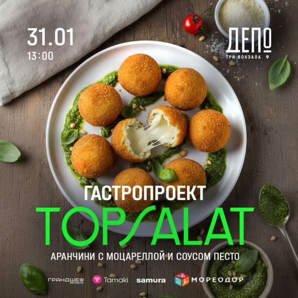 Кулинарный мастер-класс по аранчини (ТОПСАЛАТ)