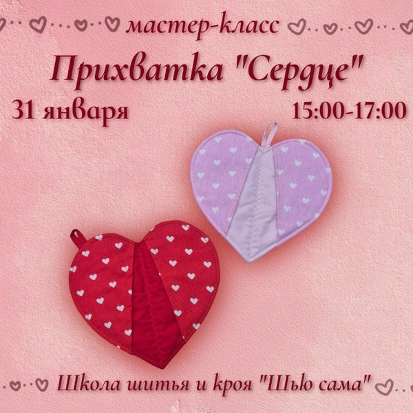 Мастер-класс по пошиву прихваток в виде сердец