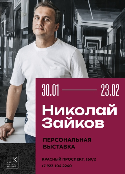 Персональная выставка Николая Зайкова