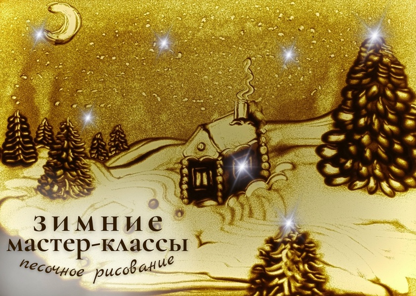 Мастер-класс «Чудеса на песке»