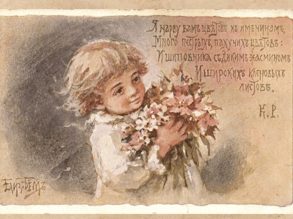 Выставка «Открытка из детства. Творчество Елизаветы Бём»