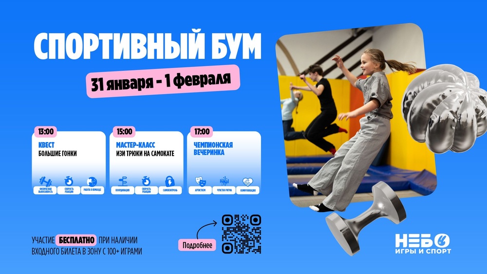 Спортивный БУМ в "Небо"