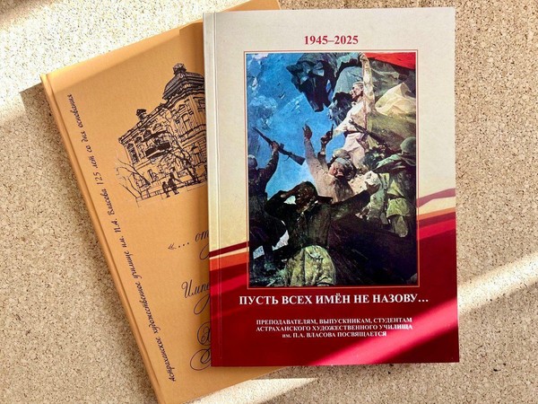 Книги, посвященные истории Астраханского художественного училища, поступили в библиотеку