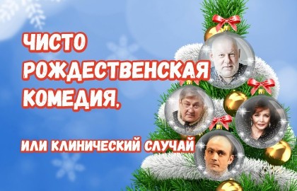 Чисто рождественская комедия, или Клинический случай
