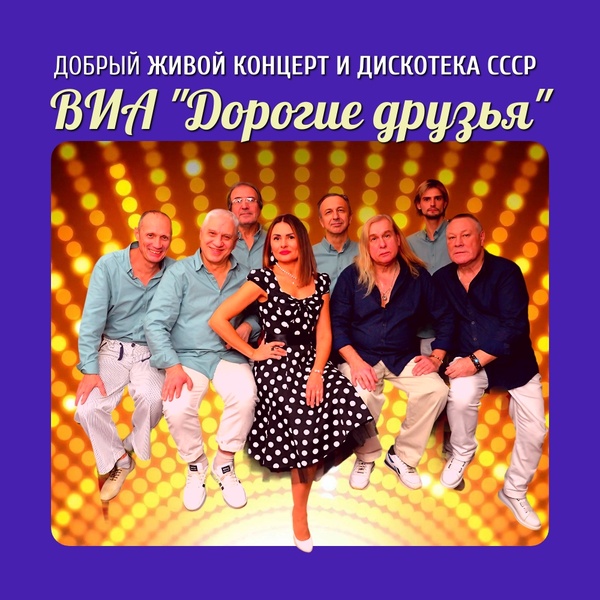Дискотека СССР от проекта  "Дорогие Друзья"