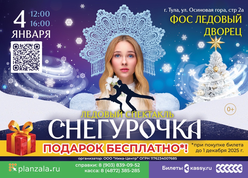 Спектакль на льду Снегурочка