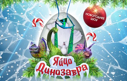 Яйцо Динозавра. Новогодняя версия