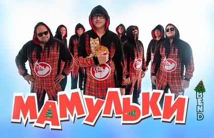 Мамульки Bend