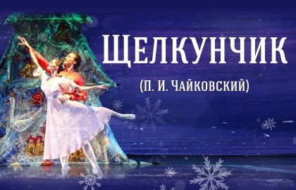 Щелкунчик