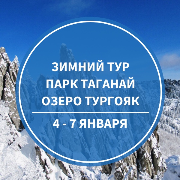 Рождественский поход в парк Таганай и озеро Тургояк