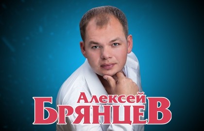 Алексей Брянцев