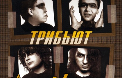 Трибьют «Агата Кристи» от группы «Технодинамика»