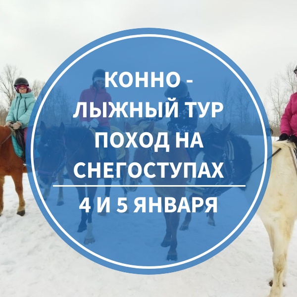Конно - лыжный тур 4 и 5 января