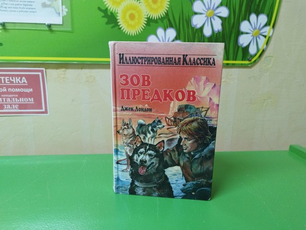 Литературный час «Волшебный мир Джека Лондона: Путешествие в неизведанное»