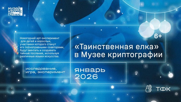 «Таинственная елка» в Музее криптографии: путешествие с художниками