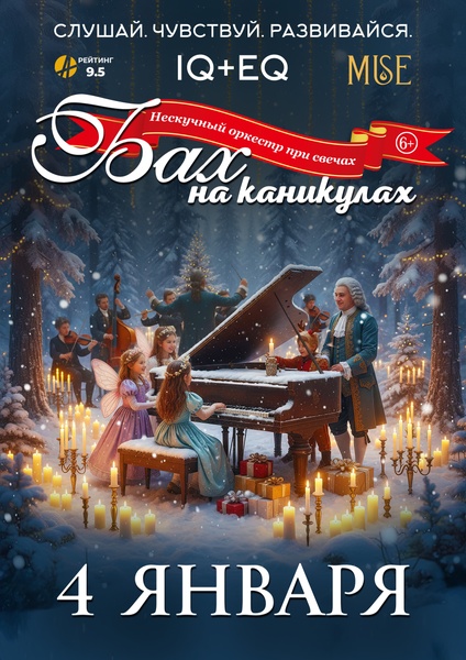 MUSE: Бах на Каникулах г.Абакан