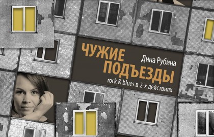 Чужие подъезды