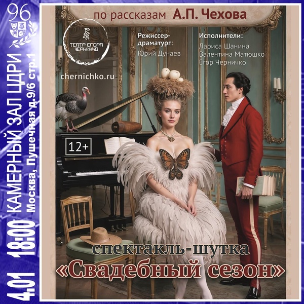 Спектакль «Свадебный сезон».
Комедийный коктейль по рассказам Чехова