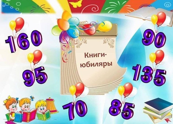 Выставка-информация «Книги-юбиляры 2026 года»