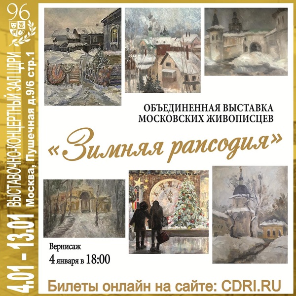 Выставка в ЦДРИ — «Зимняя рапсодия»