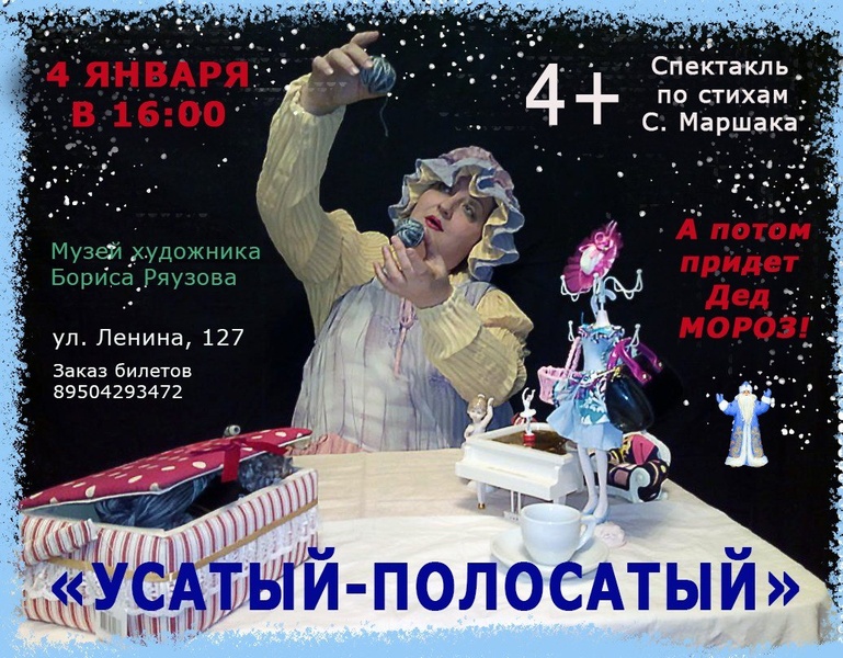 Новогодний спектакль «Усатый-Полосатый» по стихам С. Маршака
