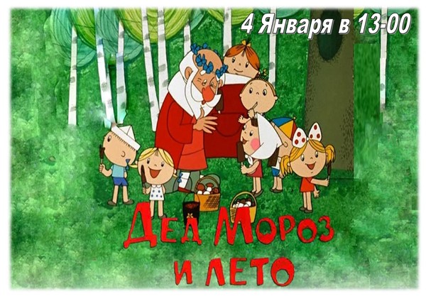 Литературный мультсалон «Дед Мороз и лето»