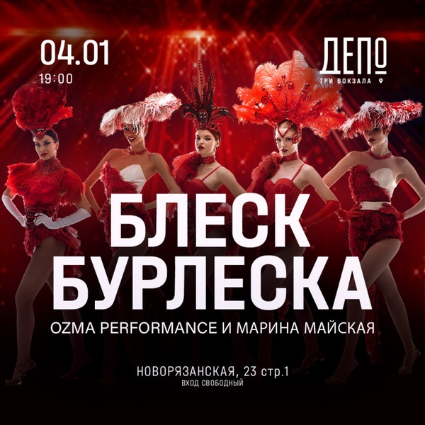Блеск бурлеска: Ozma performance и Марина Майская